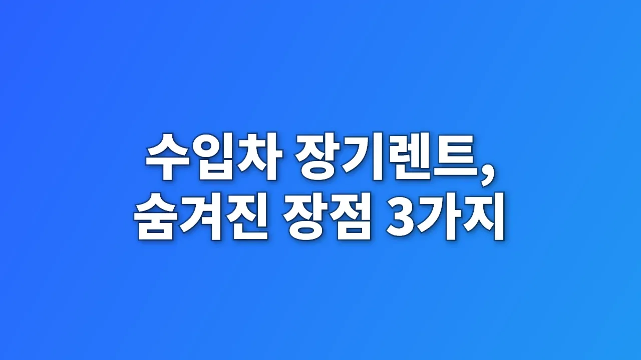수입차 장기렌트, 숨겨진 장점 3가지